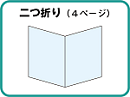 二つ折り（4ページ）