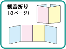 観音折り