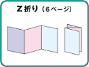 Z折り（6ページ）
